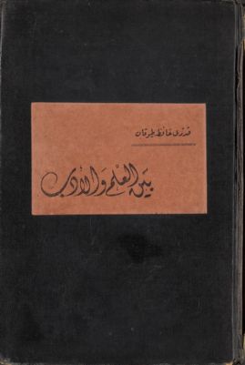 بين العلم والأدب — غلاف
