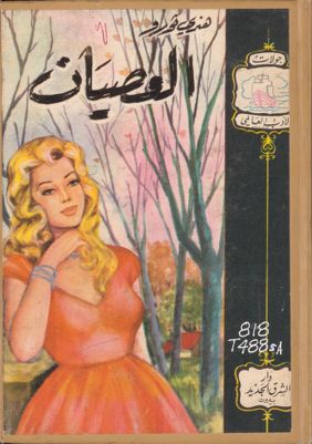 العصيان — غلاف