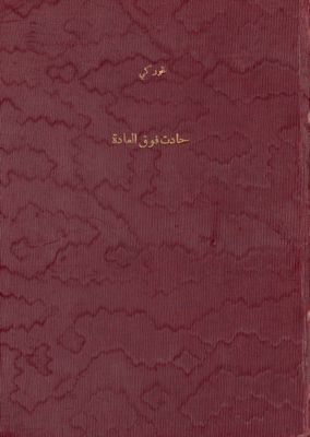 حادث فوق العادة : — غلاف