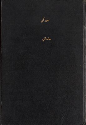 جامعاتي، أو ثورة الطلبة — غلاف