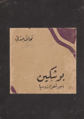 بوشكين أمير شعراء روسيا — غلاف