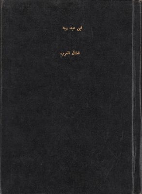 العقد الفريد v.9 — غلاف