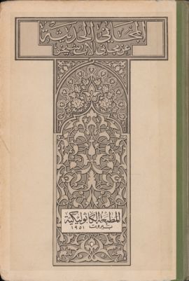 المجاني الحديثة : v.5 — غلاف