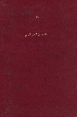 المغنيات في الأدب العربي — غلاف
