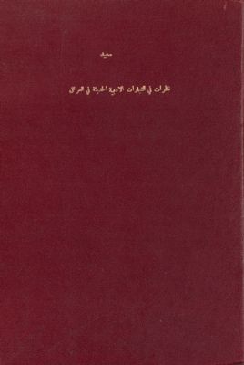 نظرات في التيارات الأدبية الحديثة في العراق — غلاف