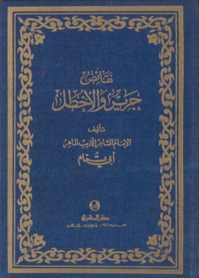 نقائض جرير والأخطل — غلاف
