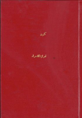 أمراؤنا الشعراء — غلاف
