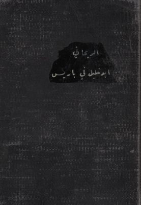 أبو خليل في باريس ؛ — غلاف