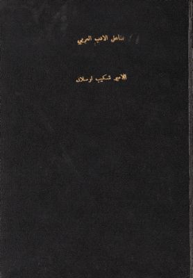مختارات من الأمير شكيب إرسلان. — غلاف
