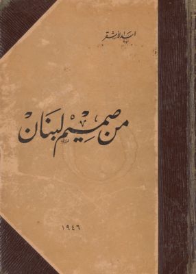 من صميم لبنان — غلاف