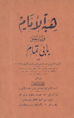 هبة الأيام فيما يتعلق بأبي تمام — غلاف