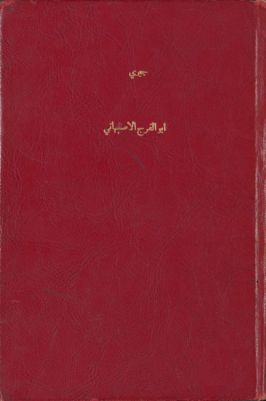 أبو الفرج الأصبهاني — غلاف
