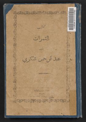 كتاب الثمرات /‪‪ — غلاف