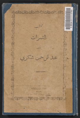 العقد الفريد /‪‪ 2 v. in 1 — غلاف