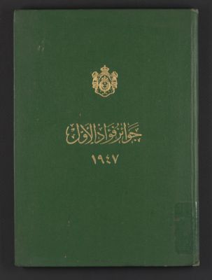 جوائز فؤاد الاول : — غلاف