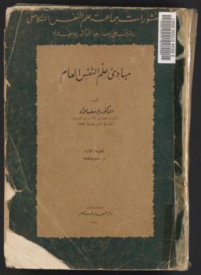 مباديء علم النفس العام — غلاف