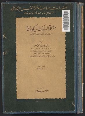 مشكلة السلوك السيكوباتي : — غلاف
