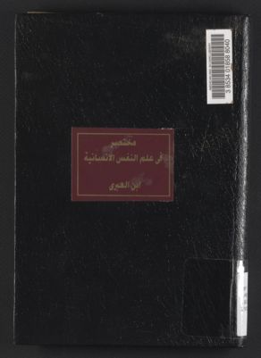 مختصر في علم النفس الإنسانية /‪‪ — غلاف