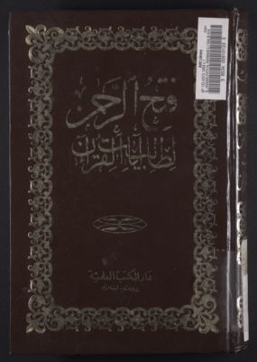 فتح الرحمن لطالب آيات القرآن — غلاف