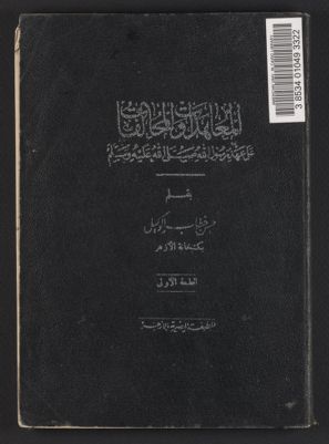 المعاهدات والمحالفات على عهد رسول الله — غلاف