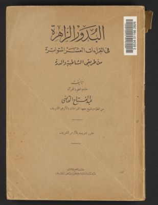 البدور الزاهرة في القراءات العشر المتواترة :‪ — غلاف