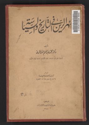 نهر الرين في التاريخ والسياسة /‪ — غلاف