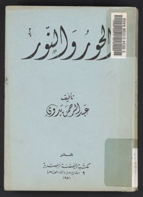 الحور والنور /‪ — غلاف