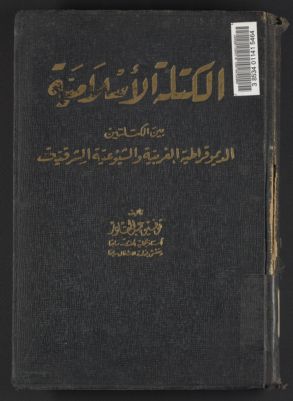 الكتلة الإسلامية بين الكتلتين الديمقراطية الغربية والشيوعية الشرقية /‪ — غلاف