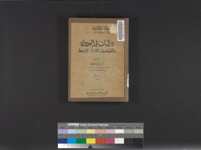 دراسات في السودان واقتصاديات الشرق الأوسط /‪ — غلاف