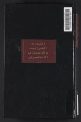 الثورة العرابية والاحتلال الانجليزي — غلاف