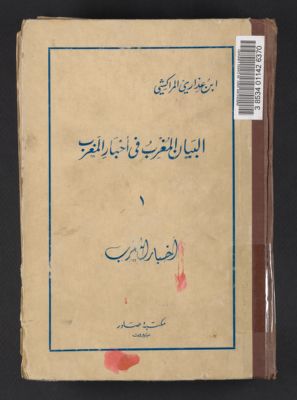البيان المغرب في أخبار المغرب v.1 — غلاف