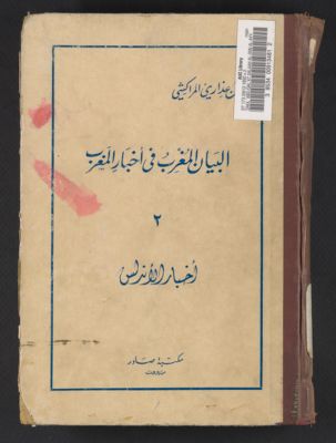البيان المغرب في أخبار المغرب v.2 — غلاف