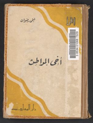 أخي المواطن /‪ — غلاف