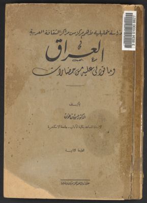 العراق وما توالى عليه من حضارات :‪ — غلاف