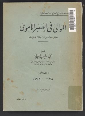 الموالي في العصر الاموي‪ — غلاف
