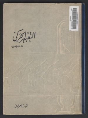 التعبير الحركي عند قدماء المصريين /‪ — غلاف