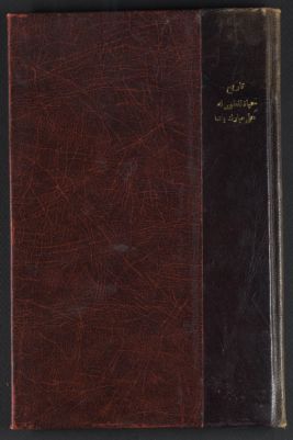 تاريخ حياة المغفور له علي مبارك باشا /‪ — غلاف