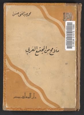 ملامح من المجتمع العربي /‪ — غلاف