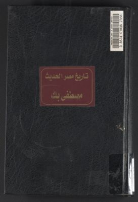 تاريخ مصر الحديث /‪ — غلاف