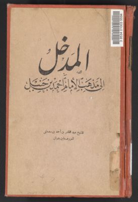 المدخل الى مذهب الإمام احمد بن حنبل — غلاف