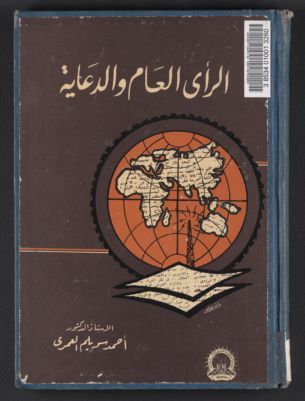 الرأي العام والدعاية — غلاف