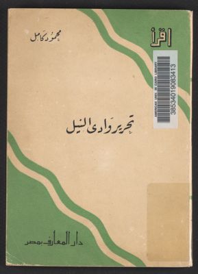 تحرير وادي النيل /‪ — غلاف