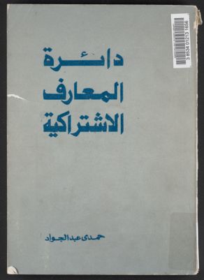 دائرة المعارف الاشتراكية /‪ — غلاف