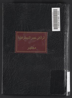 المرأة في عصر الديمقراطية :‪ — غلاف