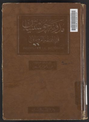 مدونة چوستنيان في الفقه الروماني. ويليها بعض قواعد وتقريرات فقهية رومانية وبعض تقديرات أخلاقية /‪ — غلاف