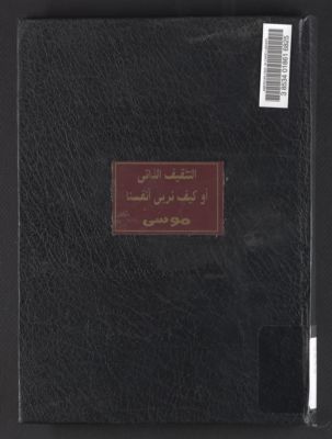 التثقيف الذاتي أو كيف نربي أنفسنا — غلاف