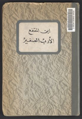 الأدب الصغير /‪ — غلاف