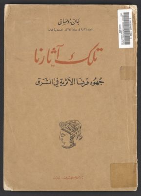 تلك آثارنا :‪ — غلاف