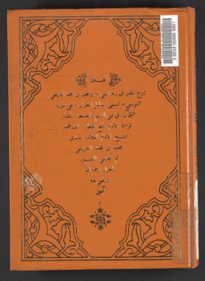 هاذا شرح الفقير الى ربه الغني ابراهيم بن احمد المارغني التونسي المسمى (بدليل الحيران على مورد الظمآن) في فني الرسم والضبط باعتبار قراءت الامام نافع فقط لناظمه الشيخ الامام العلامة سيدي محمد بن محمد الشريشي ثم الفاسي الشهير بالخراز، رحمه الله ورضي عنه، آم — غلاف