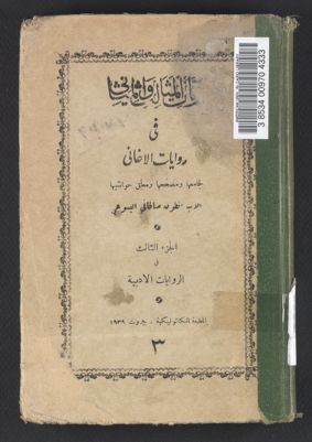 كتاب رنات المثالب والمثاني في روايات الأغاني v.3 — غلاف